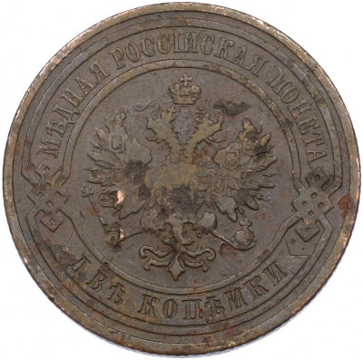 2 копейки 1909 года СПБ