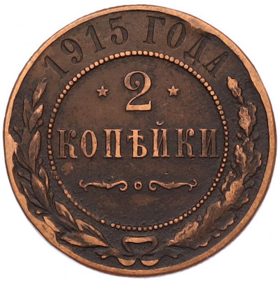 2 копейки 1915 года