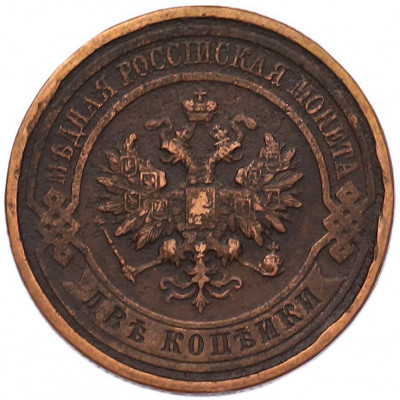 2 копейки 1915 года