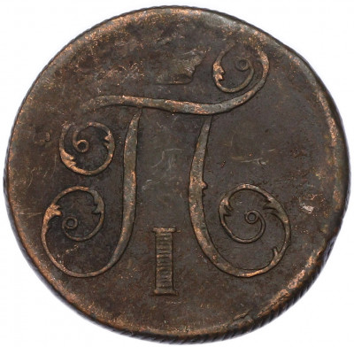1 копейка 1799 года ЕМ