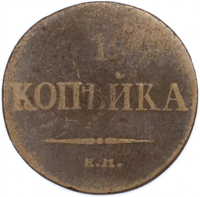 1 копейка 1832 года ЕМ ФХ