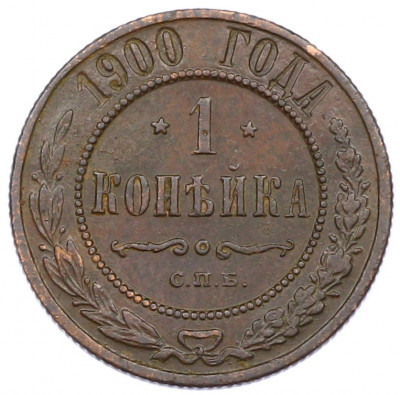 1 копейка 1900 года СПБ
