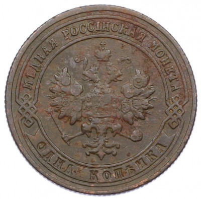 1 копейка 1900 года СПБ