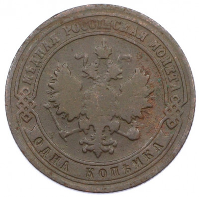 1 копейка 1901 года СПБ