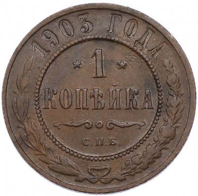1 копейка 1903 года СПБ