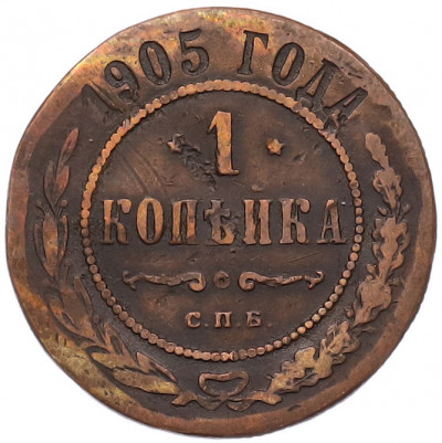 1 копейка 1905 года СПБ