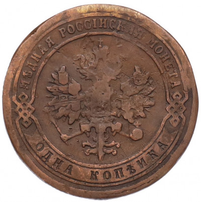 1 копейка 1905 года СПБ