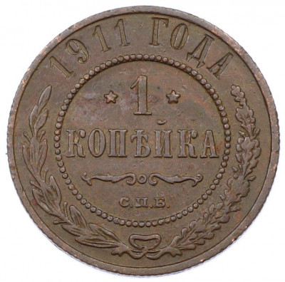 1 копейка 1911 года СПБ