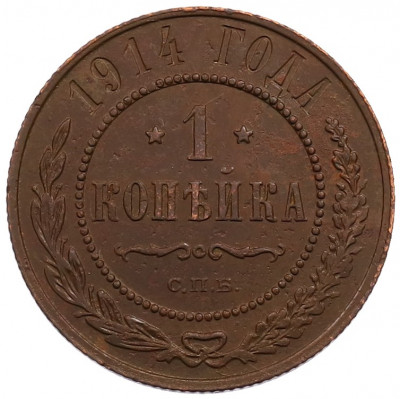 1 копейка 1914 года СПБ