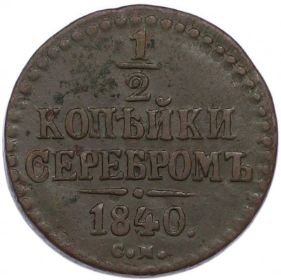 1/2 копейки серебром 1840 года СМ
