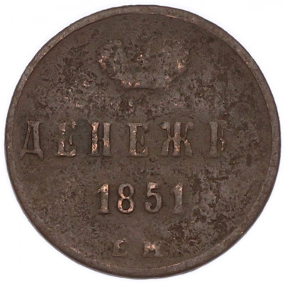 Денежка 1851 года ЕМ
