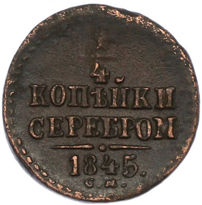 1/4 копейки серебром 1845 года СМ
