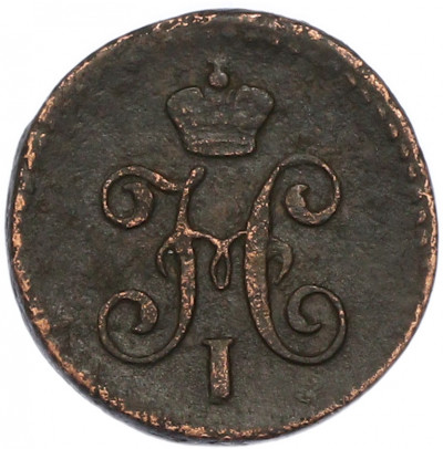 1/4 копейки серебром 1845 года СМ