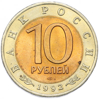 10 рублей 1992 года ЛМД «Красная книга — Среднеазиатская кобра»