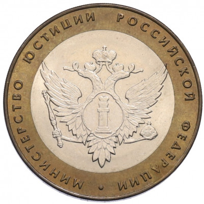 10 рублей 2002 года СПМД «Министерство юстиции»