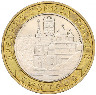 10 рублей 2004 года ММД «Древние города России — Дмитров»