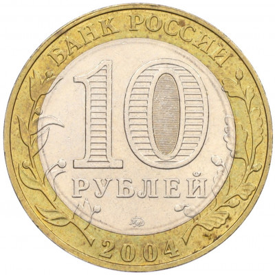 10 рублей 2004 года ММД «Древние города России — Дмитров»