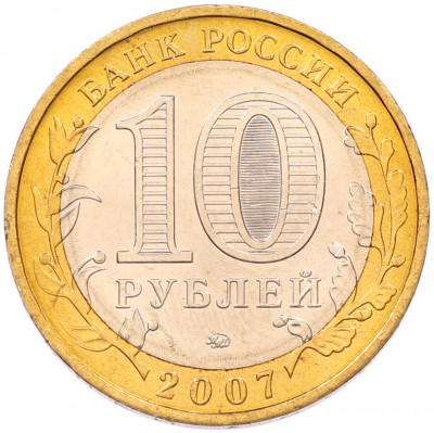 10 рублей 2007 года ММД «Древние города России — Великий Устюг»