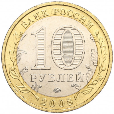 10 рублей 2008 года ММД «Древние города России — Азов»