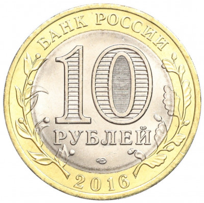 10 рублей 2016 года СПМД «Российская Федерация — Белгородская область»