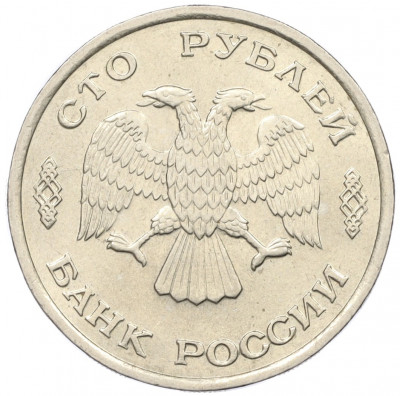 100 рублей 1993 года ЛМД