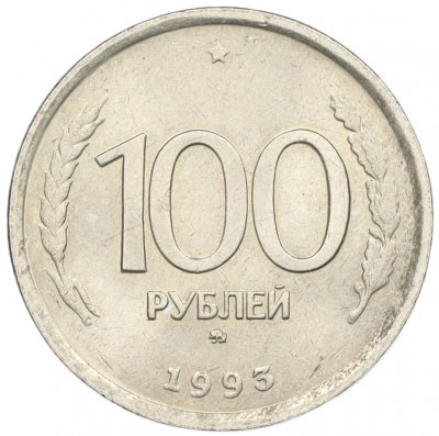 100 рублей 1993 года ММД
