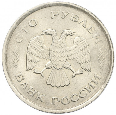 100 рублей 1993 года ММД