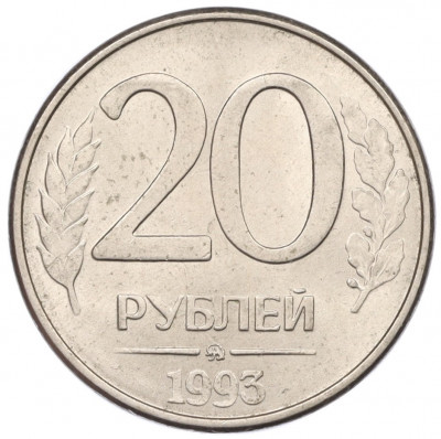 20 рублей 1993 года ММД