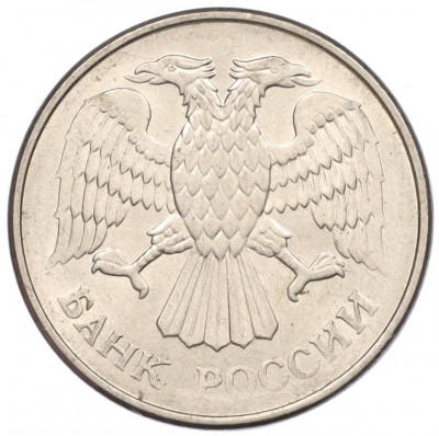 20 рублей 1993 года ММД