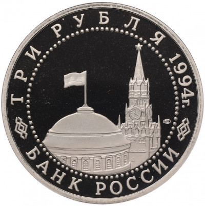 3 рубля 1994 года ЛМД «50 лет освобождения Севастополя от немецко-фашистских войск»