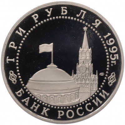 3 рубля 1995 года ЛМД «Подписание Акта о безоговорочной капитуляции фашистской Германии»