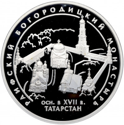 3 рубля 2005 года СПМД «Памятники архитектуры России — Раифский Богородицкий монастырь в Татарстане»
