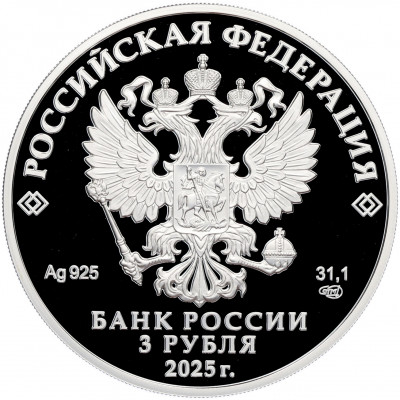 3 рубля 2025 года СПМД «150 лет теннису в России»
