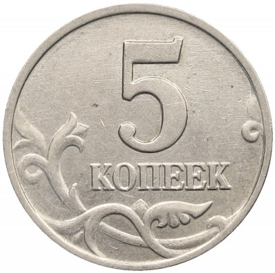 5 копеек 2003 года Без буквы