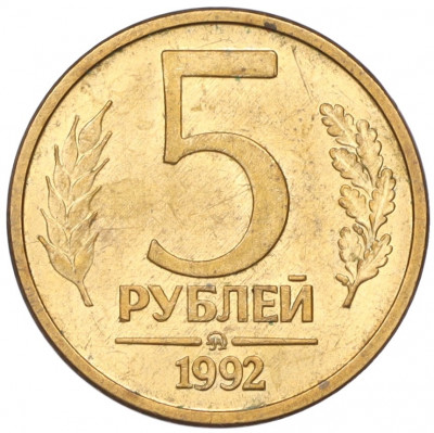 5 рублей 1992 года ММД