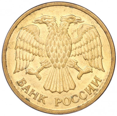 5 рублей 1992 года ММД