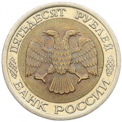 50 рублей 1992 года ЛМД