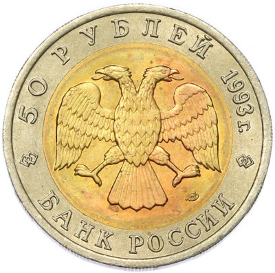 50 рублей 1993 года ЛМД «Красная книга — Туркменский эублефар»