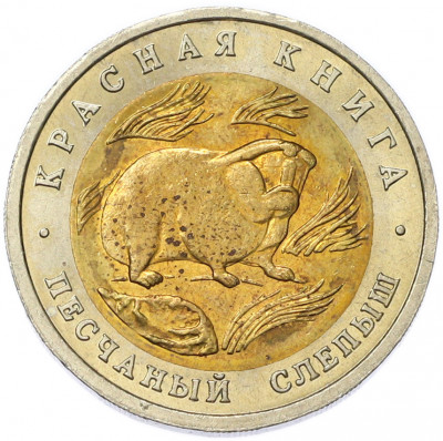 50 рублей 1994 года ЛМД «Красная книга — Песчаный слепыш»