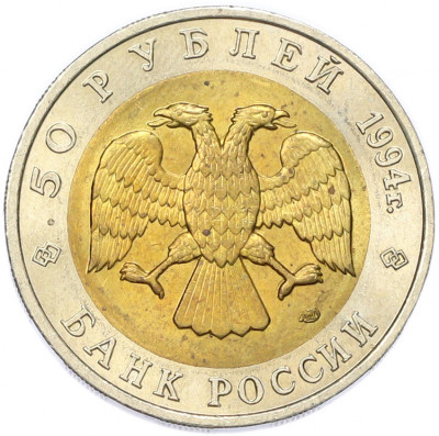 50 рублей 1994 года ЛМД «Красная книга — Сапсан»