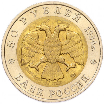50 рублей 1994 года ЛМД «Красная книга — Фламинго»