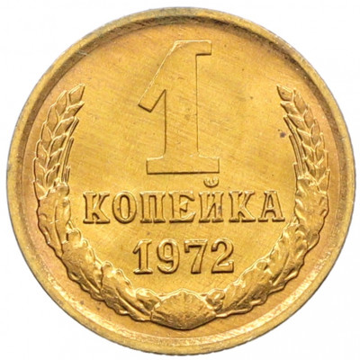 1 копейка 1972 года
