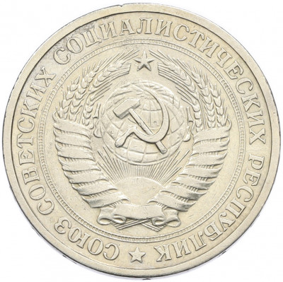 1 рубль 1967 года
