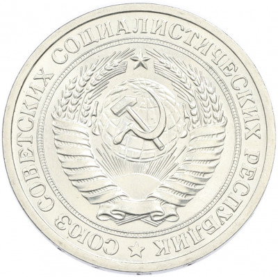 1 рубль 1971 года