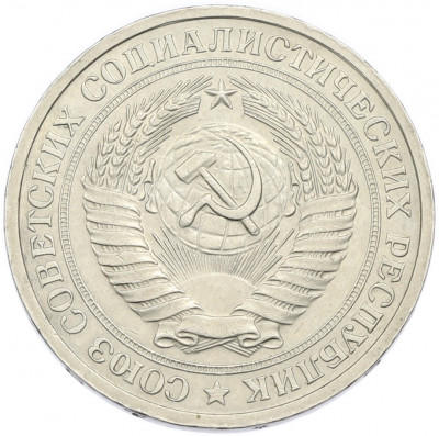 1 рубль 1972 года