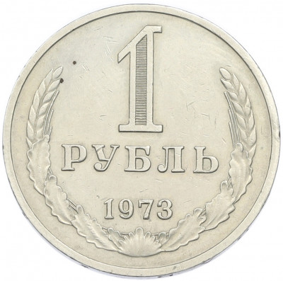 1 рубль 1973 года