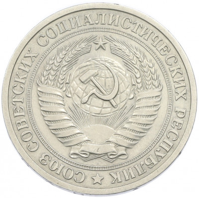 1 рубль 1973 года
