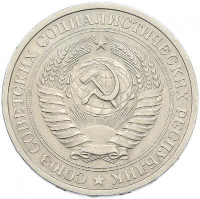 1 рубль 1974 года