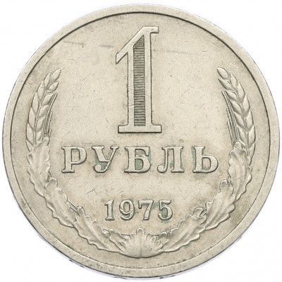 1 рубль 1975 года
