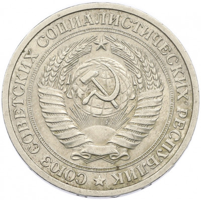 1 рубль 1975 года